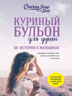 cover image of Куриный бульон для души. 101 история о женщинах